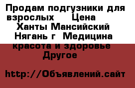 Продам подгузники для взрослых . › Цена ­ 100 - Ханты-Мансийский, Нягань г. Медицина, красота и здоровье » Другое   